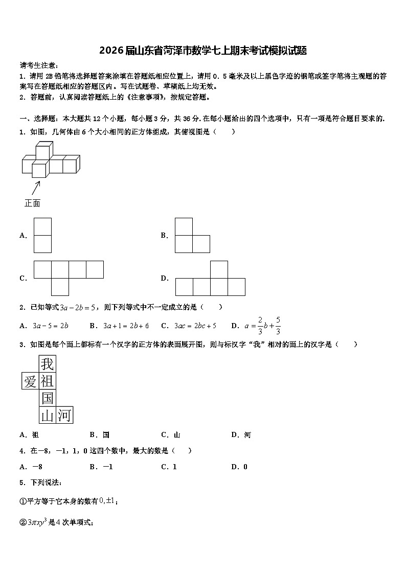 2026届山东省菏泽市数学七上期末考试模拟试题含解析第1页
