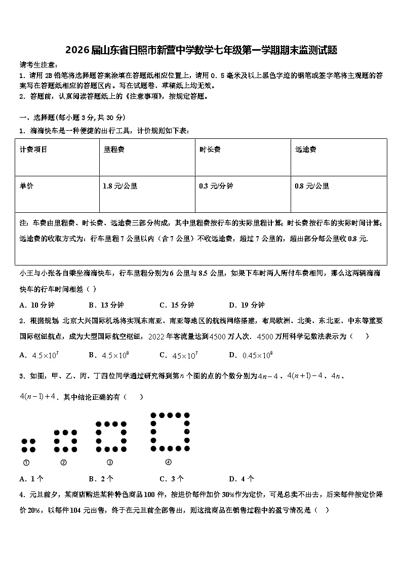 2026届山东省日照市新营中学数学七年级第一学期期末监测试题含解析第1页