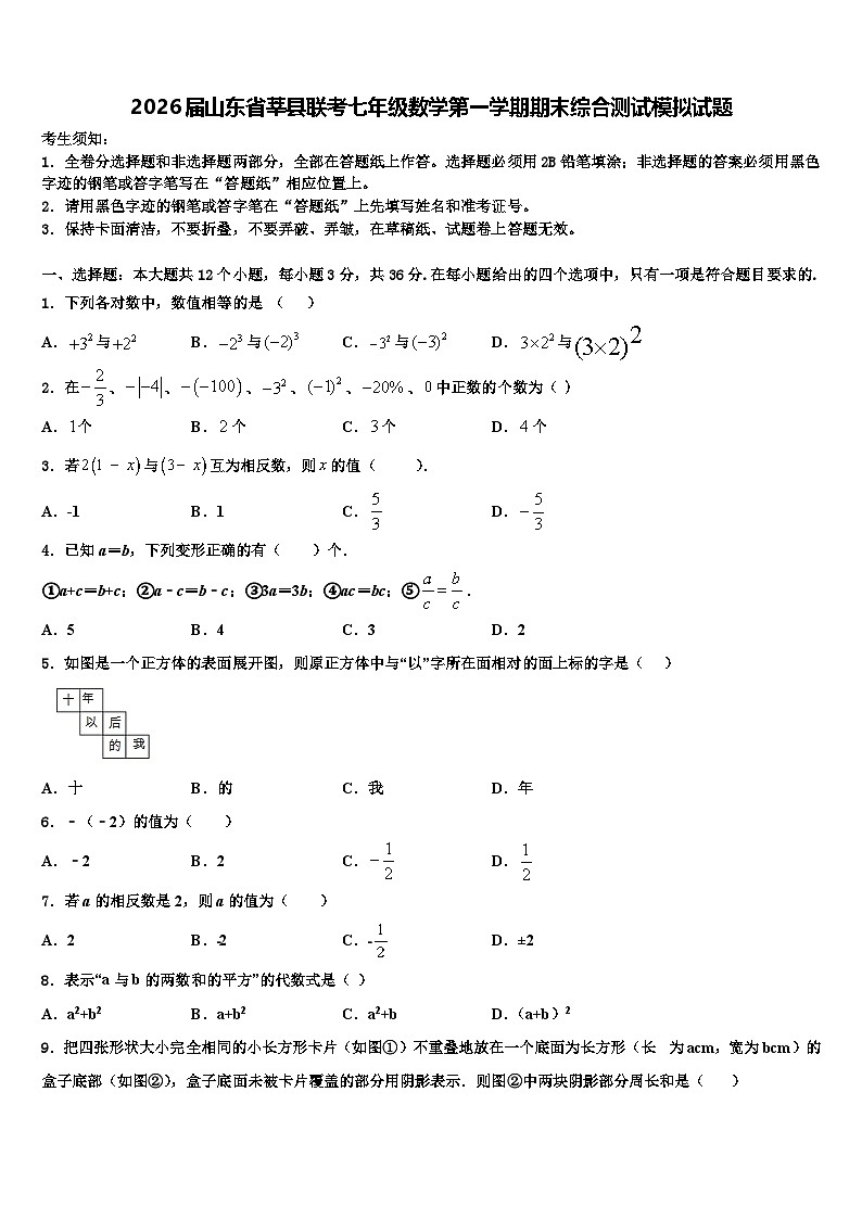 2026届山东省莘县联考七年级数学第一学期期末综合测试模拟试题含解析第1页