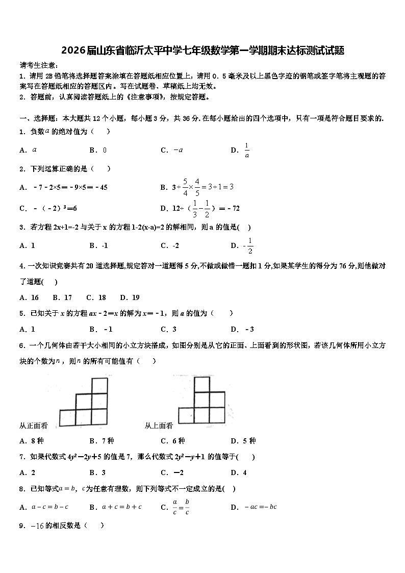 2026届山东省临沂太平中学七年级数学第一学期期末达标测试试题含解析第1页