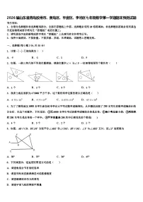 2026届山东省青岛胶州市、黄岛区、平度区、李沧区七年级数学第一学期期末预测试题含解析