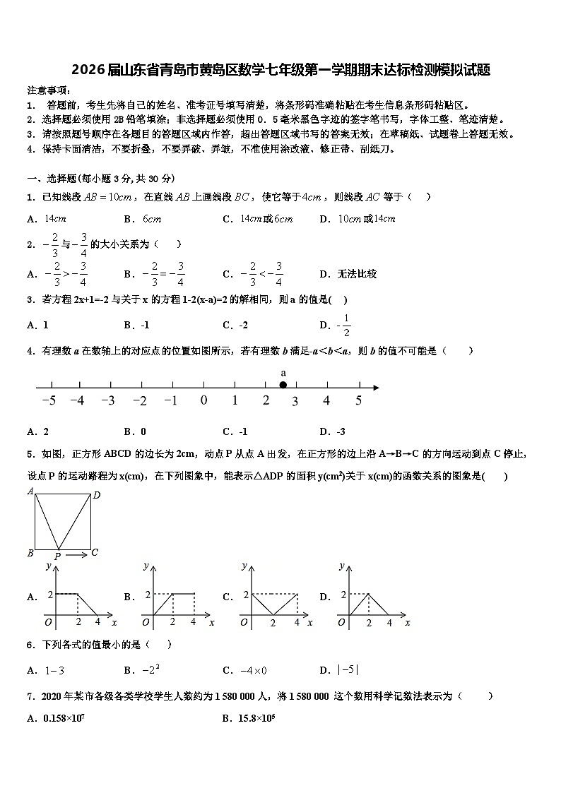 2026届山东省青岛市黄岛区数学七年级第一学期期末达标检测模拟试题含解析第1页