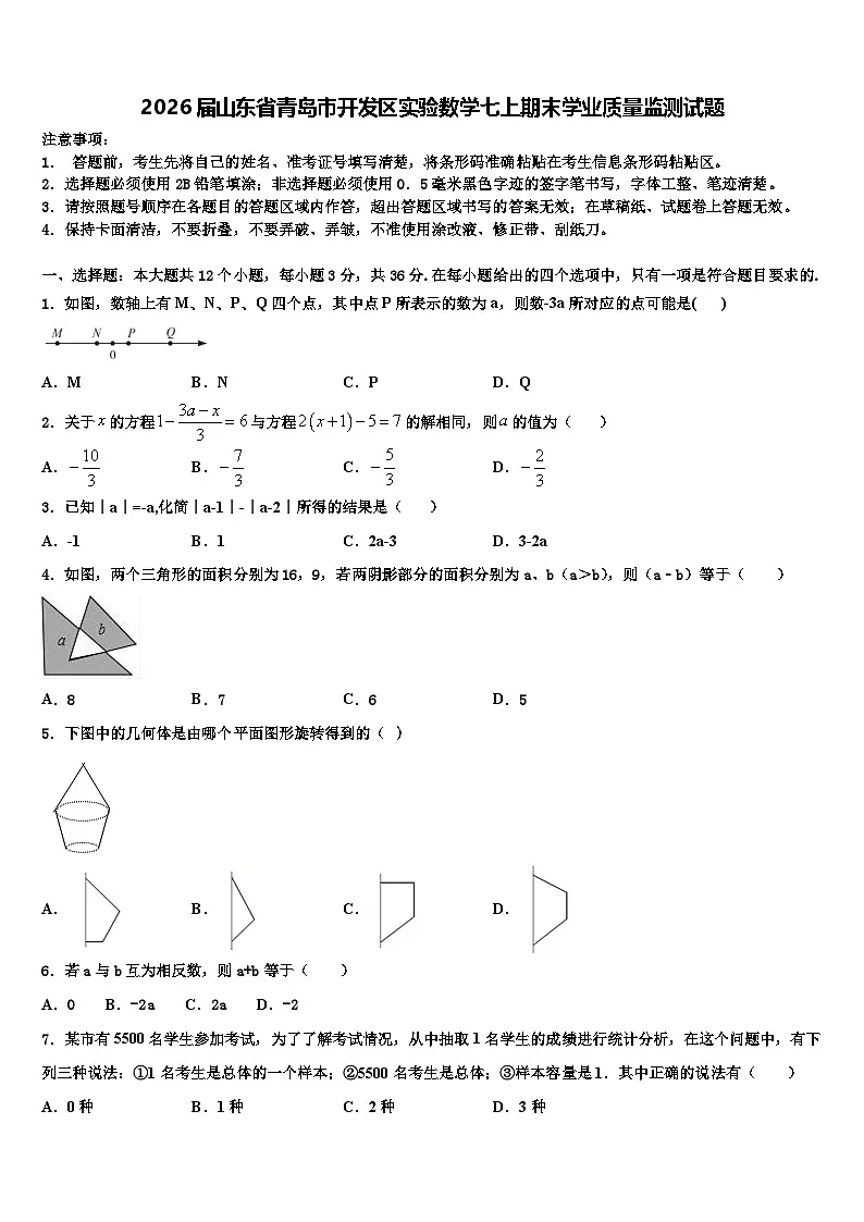 2026届山东省青岛市开发区实验数学七上期末学业质量监测试题含解析第1页