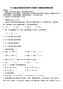 2026届山东省青岛市名校数学七年级第一学期期末联考模拟试题含解析