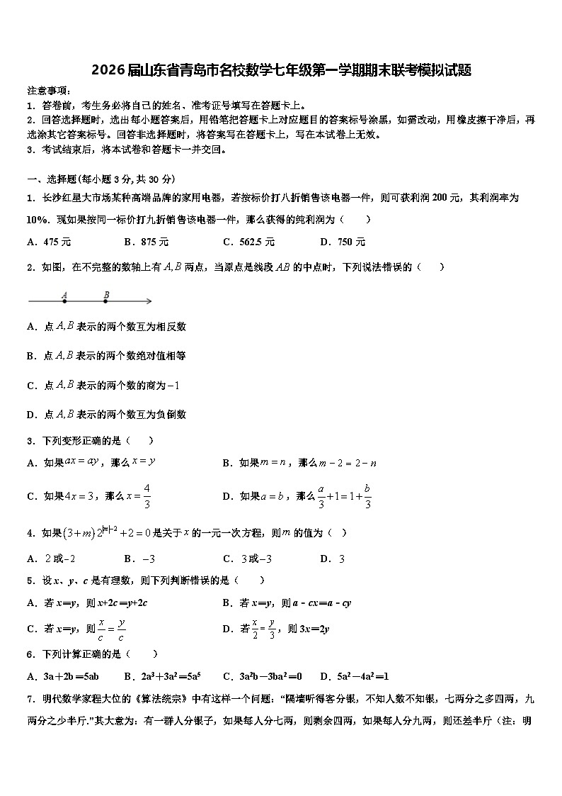 2026届山东省青岛市名校数学七年级第一学期期末联考模拟试题含解析第1页