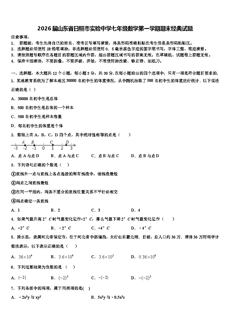 2026届山东省日照市实验中学七年级数学第一学期期末经典试题含解析第1页