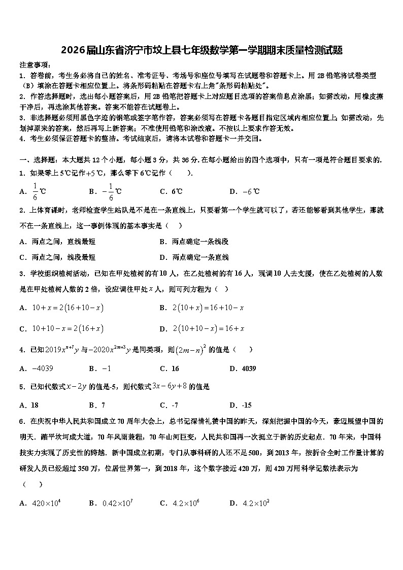2026届山东省济宁市坟上县七年级数学第一学期期末质量检测试题含解析第1页