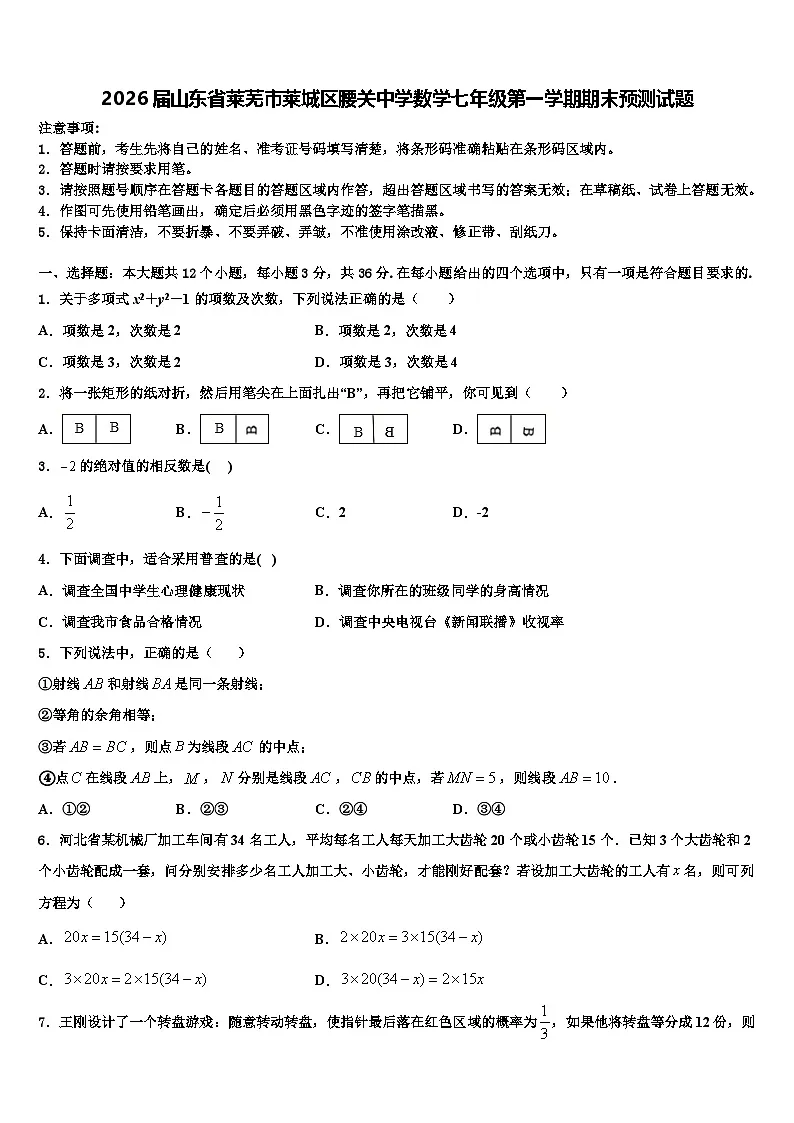 2026届山东省莱芜市莱城区腰关中学数学七年级第一学期期末预测试题含解析第1页