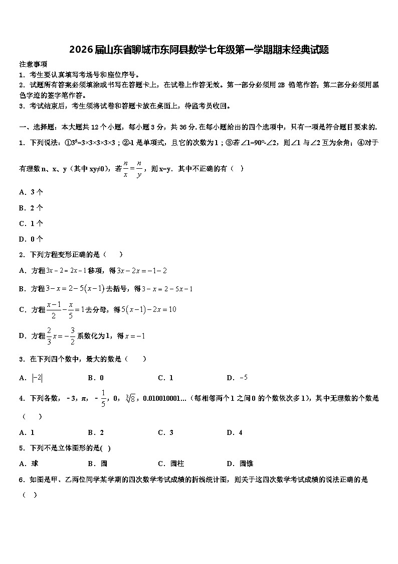 2026届山东省聊城市东阿县数学七年级第一学期期末经典试题含解析第1页