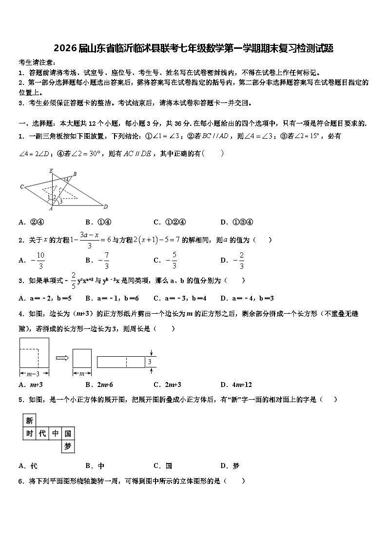 2026届山东省临沂临沭县联考七年级数学第一学期期末复习检测试题含解析第1页