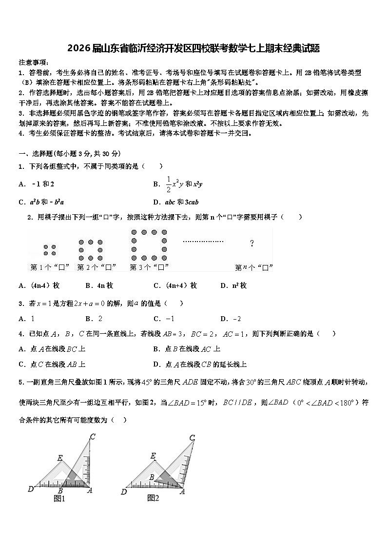 2026届山东省临沂经济开发区四校联考数学七上期末经典试题含解析第1页
