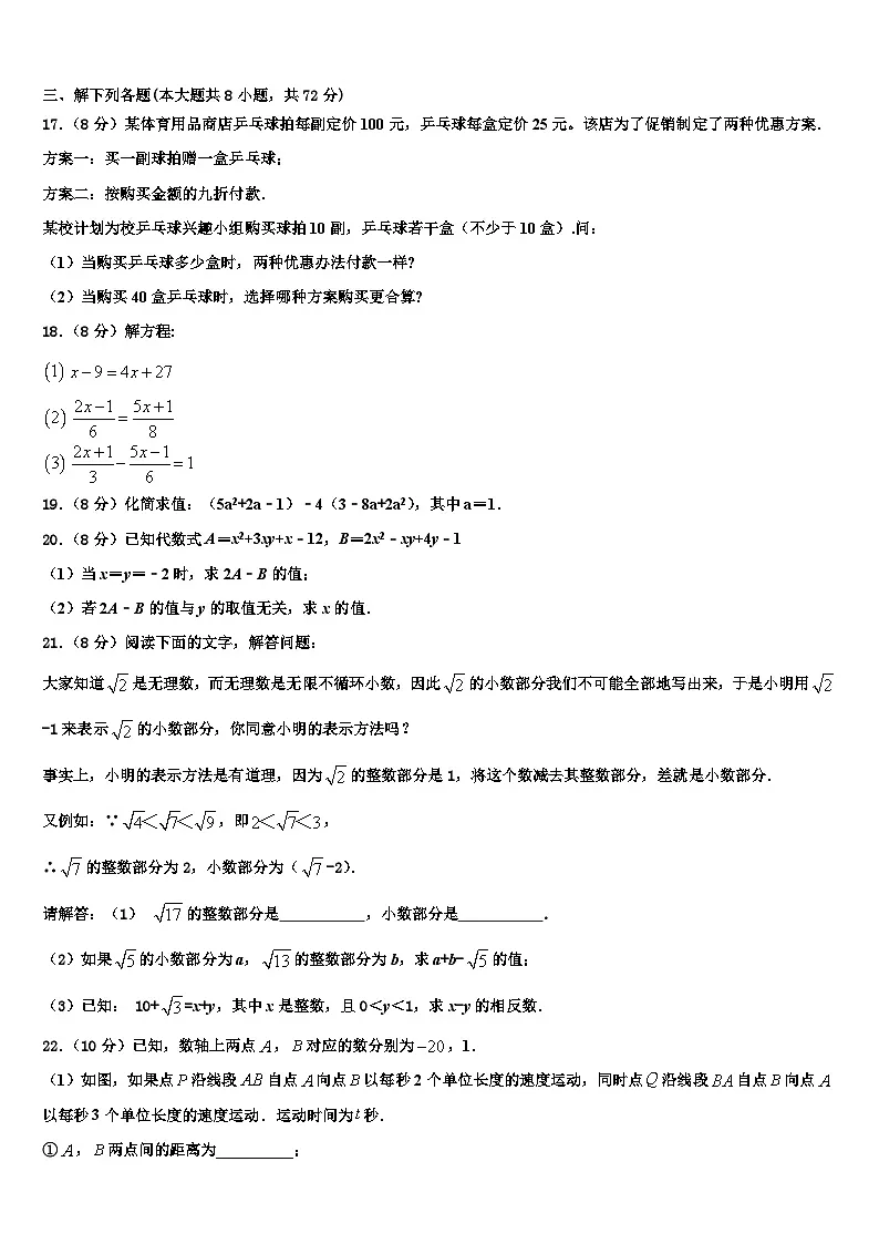 2026届山东省临沂经济开发区四校联考数学七上期末经典试题含解析第3页
