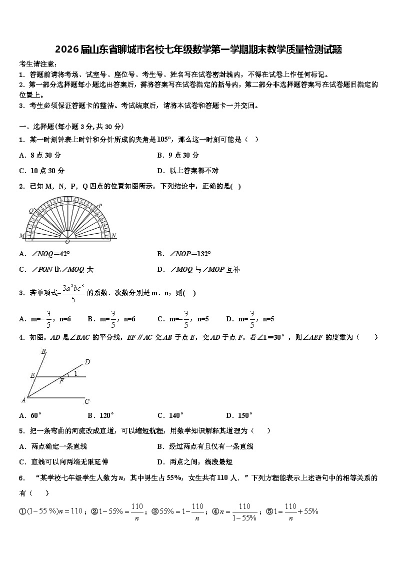 2026届山东省聊城市名校七年级数学第一学期期末教学质量检测试题含解析第1页