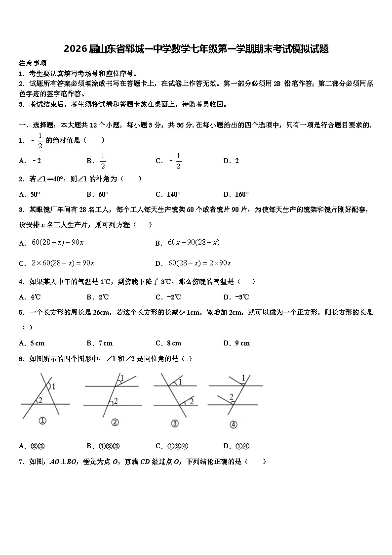 2026届山东省郓城一中学数学七年级第一学期期末考试模拟试题含解析第1页