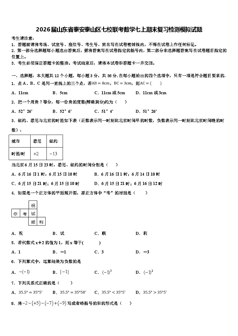 2026届山东省泰安泰山区七校联考数学七上期末复习检测模拟试题含解析第1页