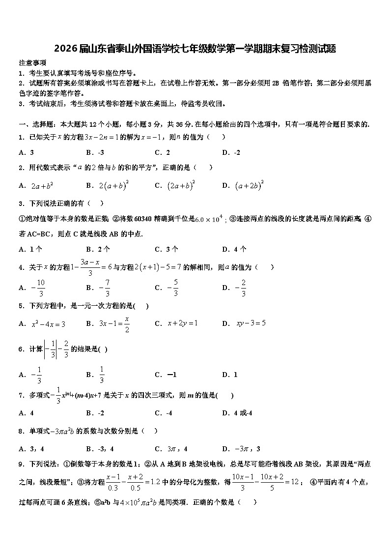 2026届山东省泰山外国语学校七年级数学第一学期期末复习检测试题含解析第1页