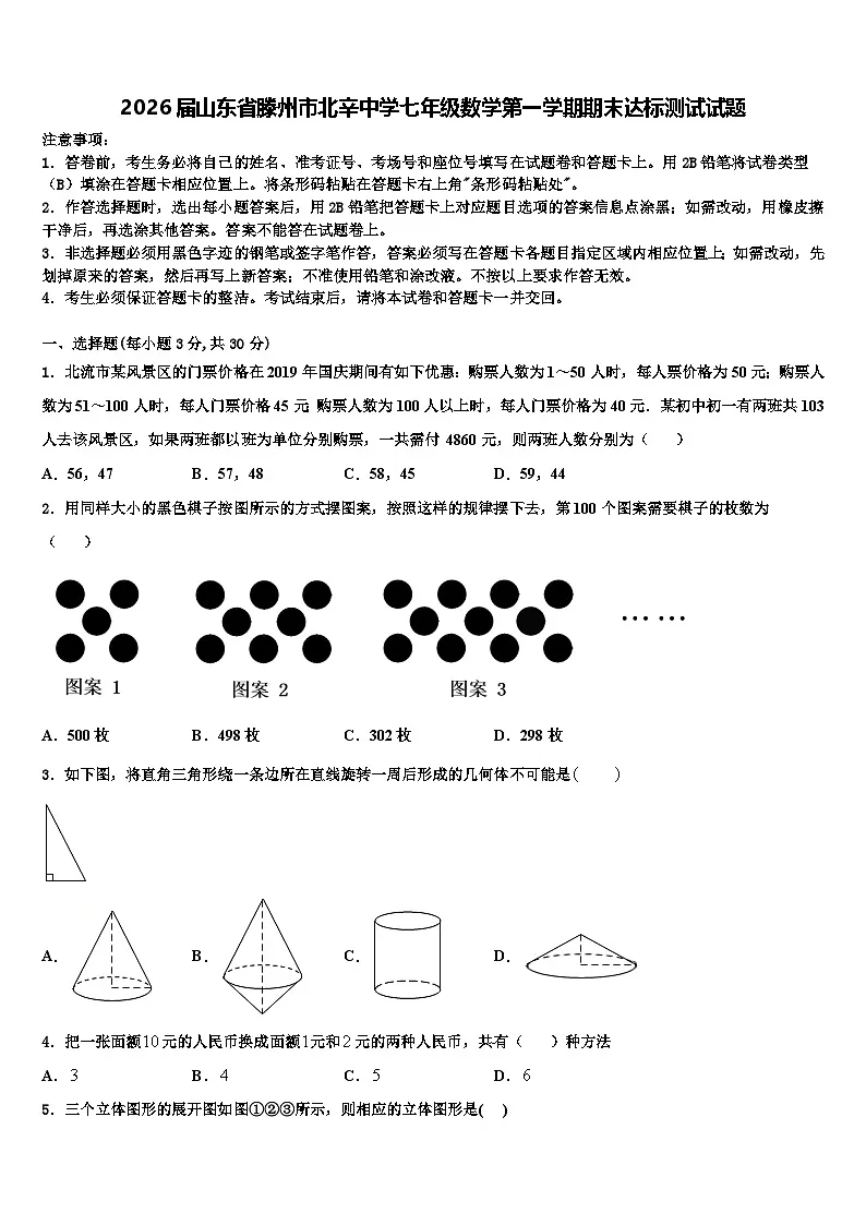 2026届山东省滕州市北辛中学七年级数学第一学期期末达标测试试题含解析第1页