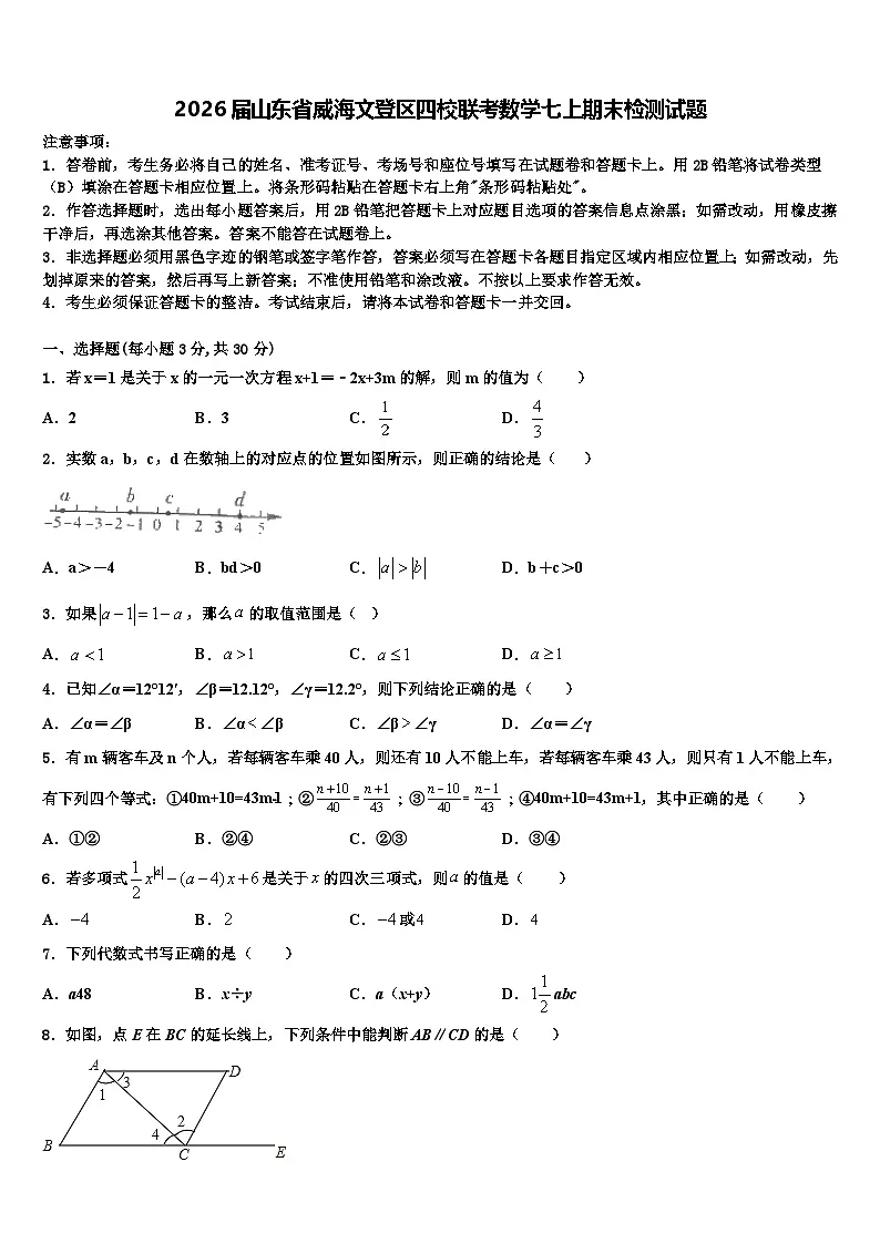 2026届山东省威海文登区四校联考数学七上期末检测试题含解析第1页