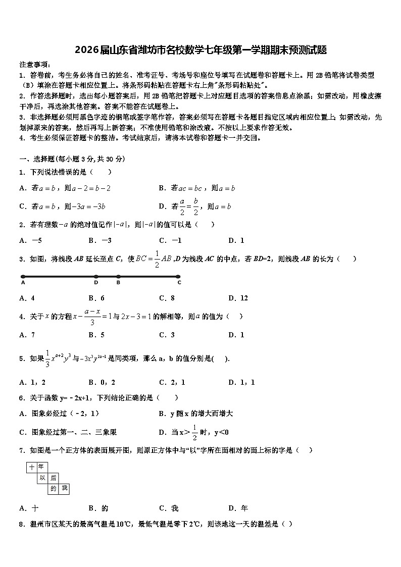 2026届山东省潍坊市名校数学七年级第一学期期末预测试题含解析第1页