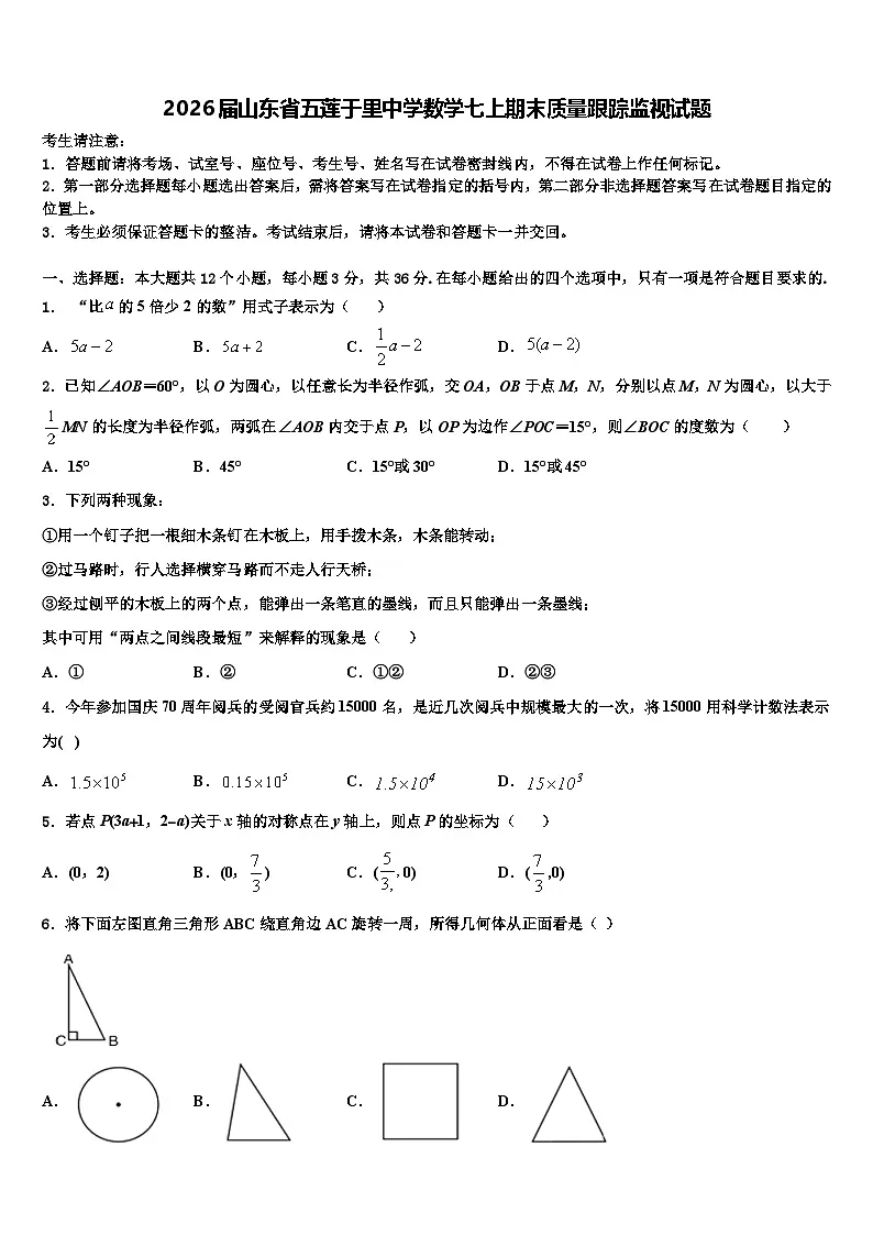 2026届山东省五莲于里中学数学七上期末质量跟踪监视试题含解析第1页