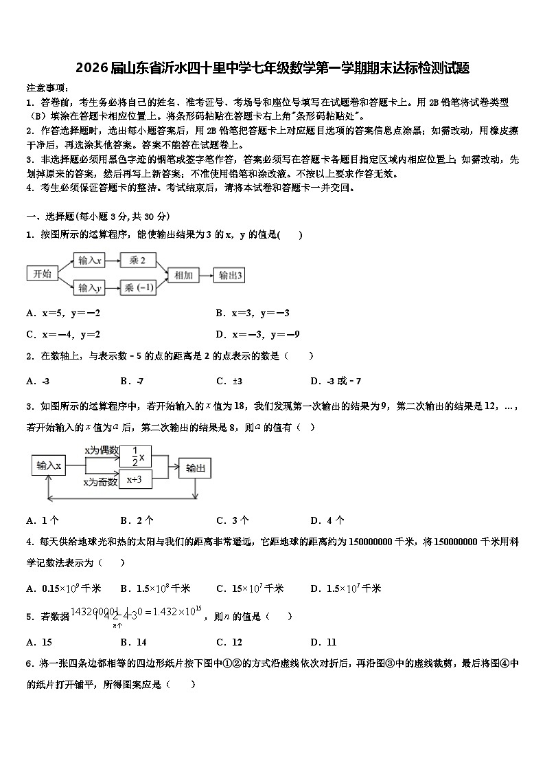 2026届山东省沂水四十里中学七年级数学第一学期期末达标检测试题含解析第1页