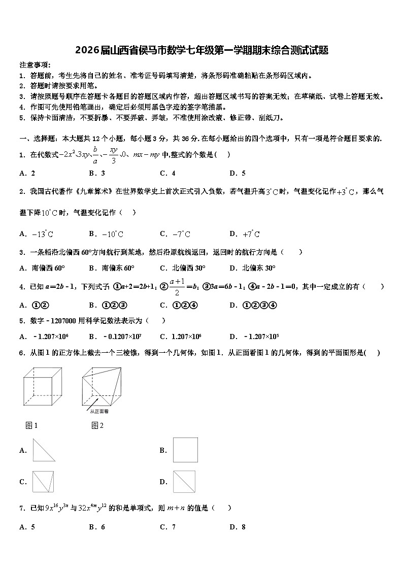 2026届山西省侯马市数学七年级第一学期期末综合测试试题含解析第1页