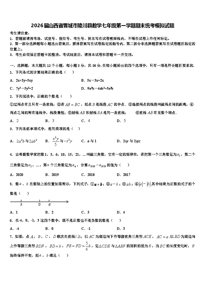 2026届山西省晋城市陵川县数学七年级第一学期期末统考模拟试题含解析第1页
