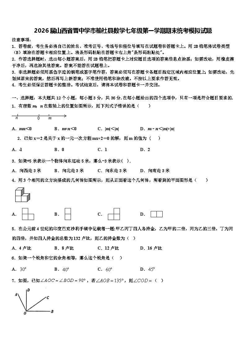 2026届山西省晋中学市榆社县数学七年级第一学期期末统考模拟试题含解析第1页