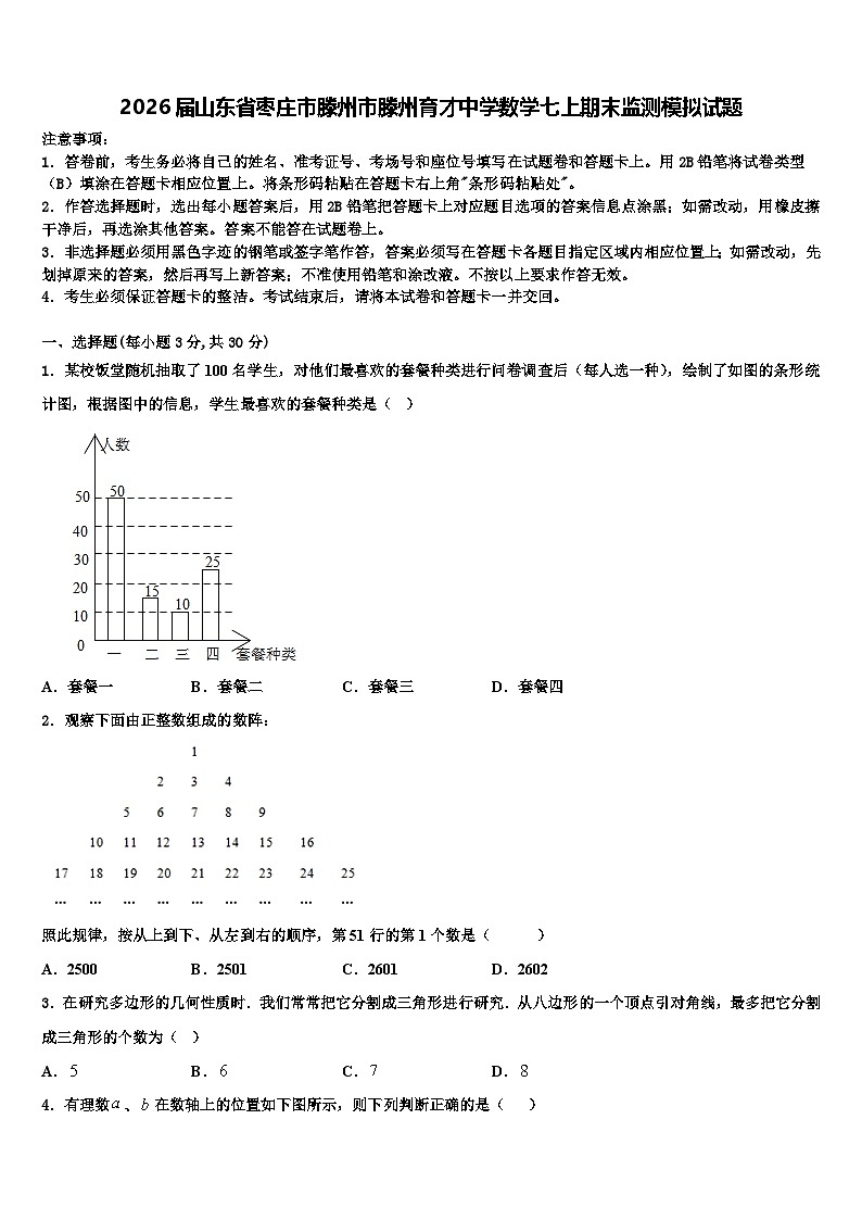 2026届山东省枣庄市滕州市滕州育才中学数学七上期末监测模拟试题含解析第1页