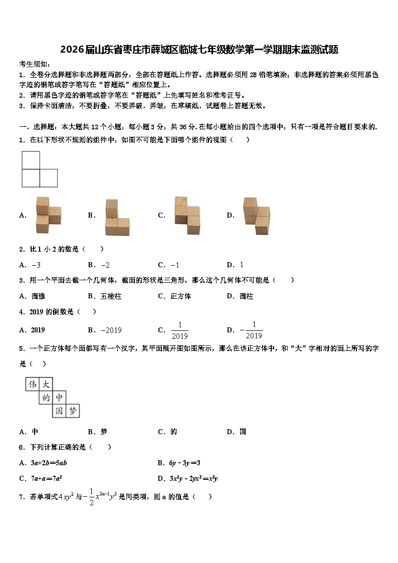 2026届山东省枣庄市薛城区临城七年级数学第一学期期末监测试题含解析第1页