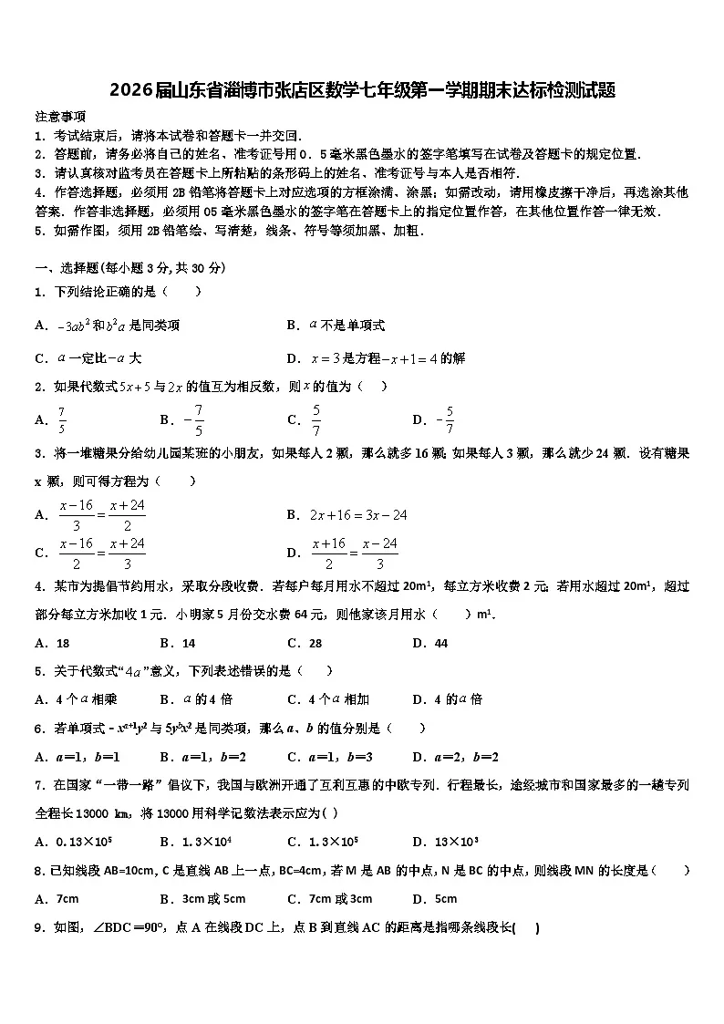 2026届山东省淄博市张店区数学七年级第一学期期末达标检测试题含解析第1页