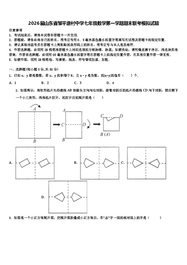 2026届山东省邹平唐村中学七年级数学第一学期期末联考模拟试题含解析第1页