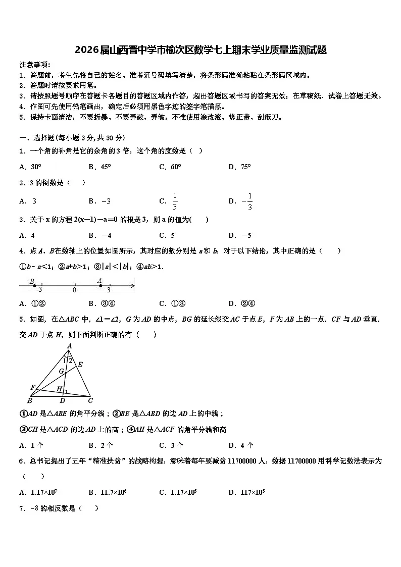 2026届山西晋中学市榆次区数学七上期末学业质量监测试题含解析第1页