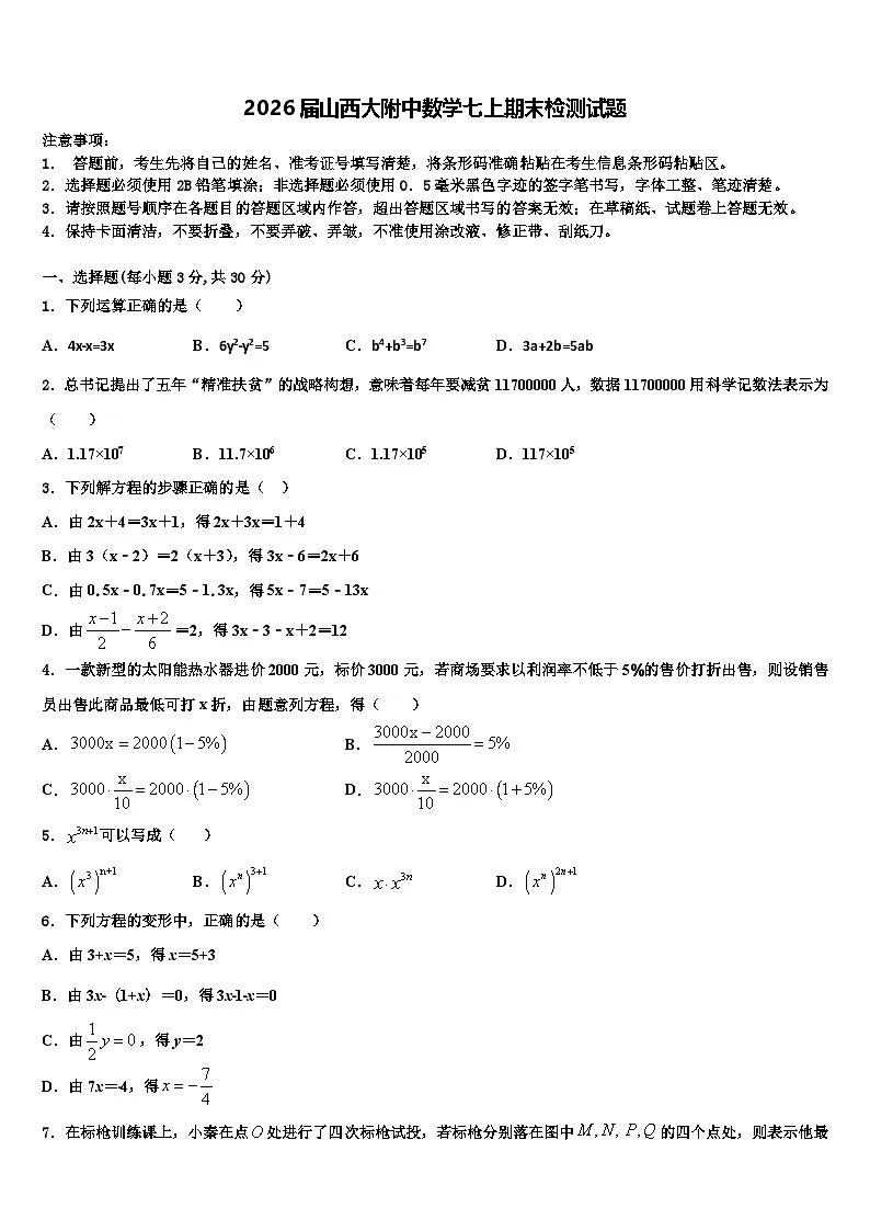 2026届山西大附中数学七上期末检测试题含解析第1页
