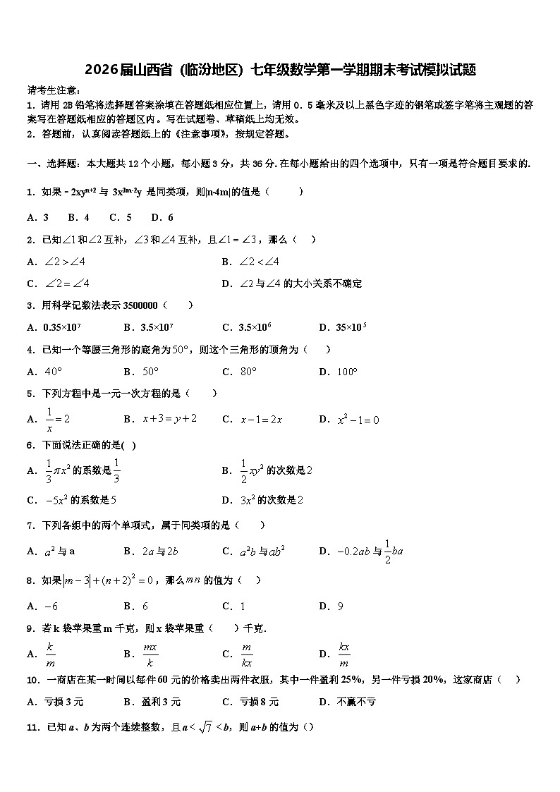 2026届山西省(临汾地区)七年级数学第一学期期末考试模拟试题含解析第1页