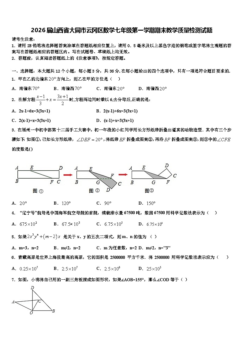 2026届山西省大同市云冈区数学七年级第一学期期末教学质量检测试题含解析第1页