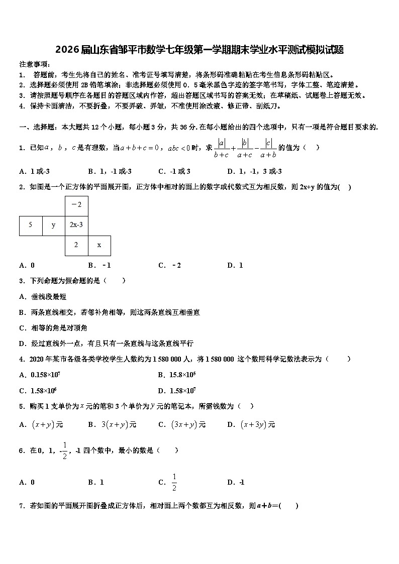 2026届山东省邹平市数学七年级第一学期期末学业水平测试模拟试题含解析第1页