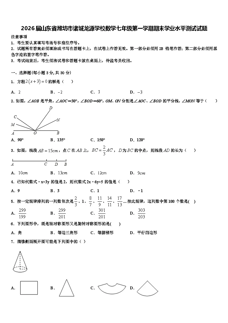 2026届山东省潍坊市诸城龙源学校数学七年级第一学期期末学业水平测试试题含解析第1页