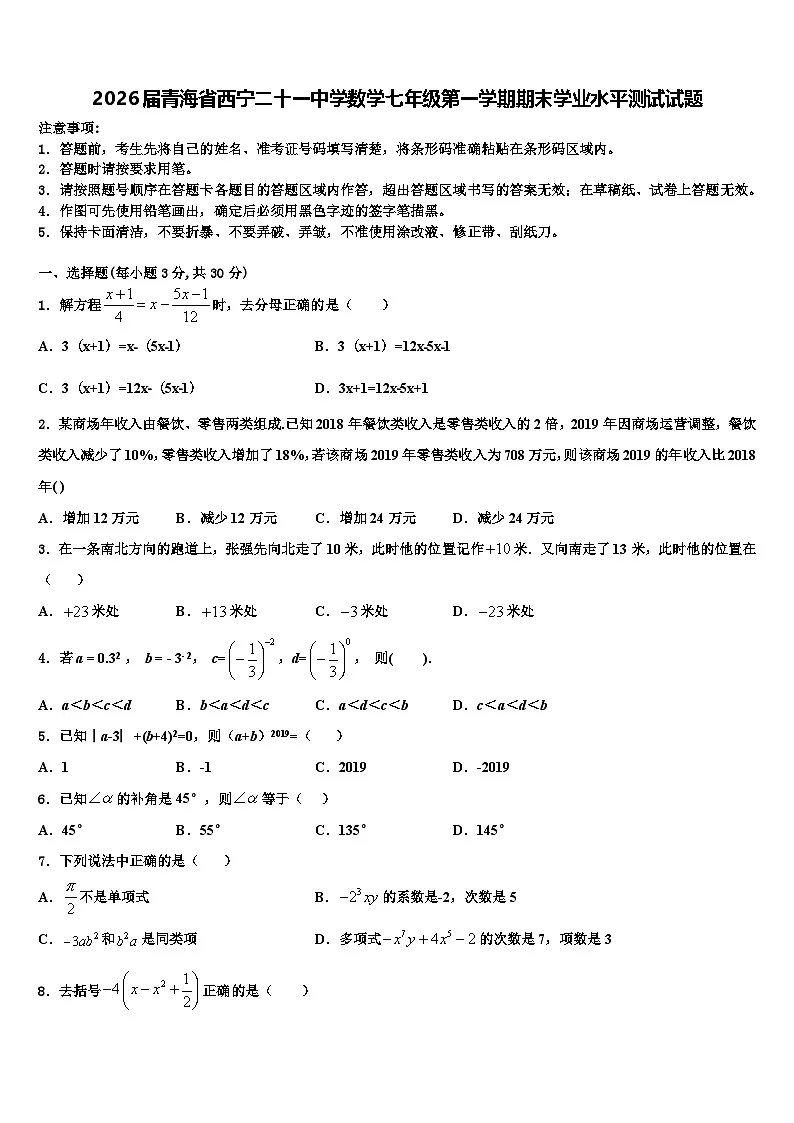 2026届青海省西宁二十一中学数学七年级第一学期期末学业水平测试试题含解析第1页