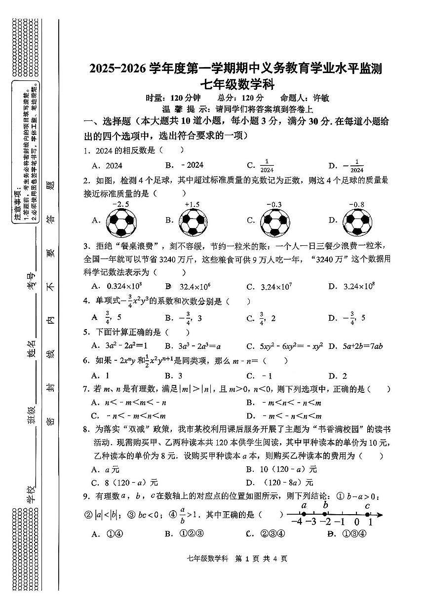 湖南省岳阳市汨罗市2025-2026学年七年级上学期11月期中数学试题第1页
