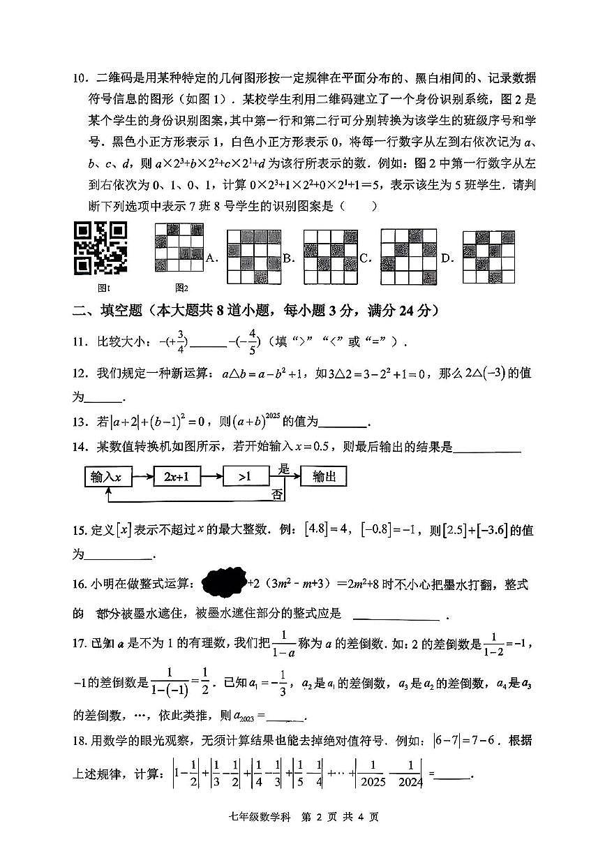 湖南省岳阳市汨罗市2025-2026学年七年级上学期11月期中数学试题第2页
