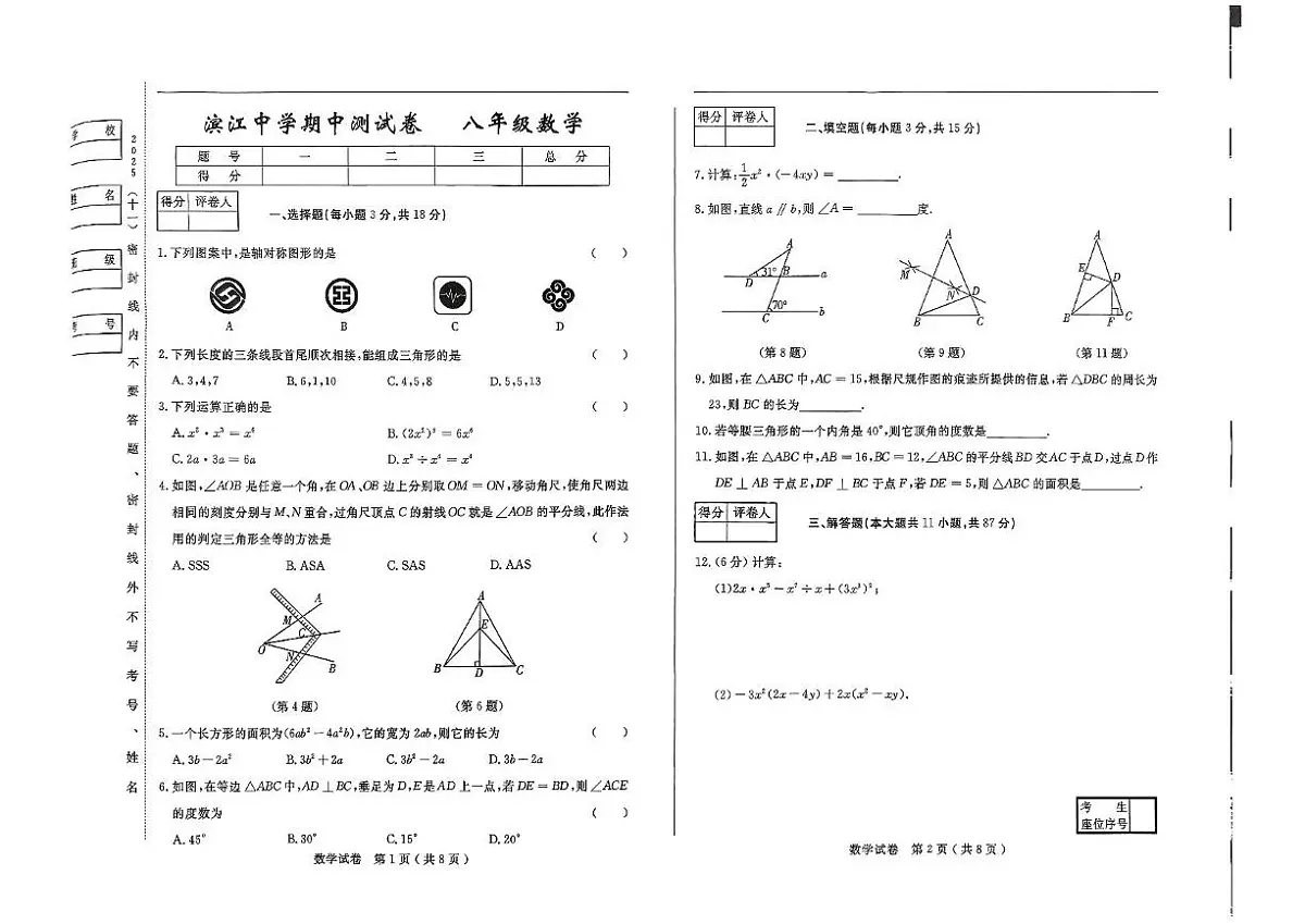 吉林省松原市滨江中学2025~2026学年 上学期期中测试卷 八年级数学第1页