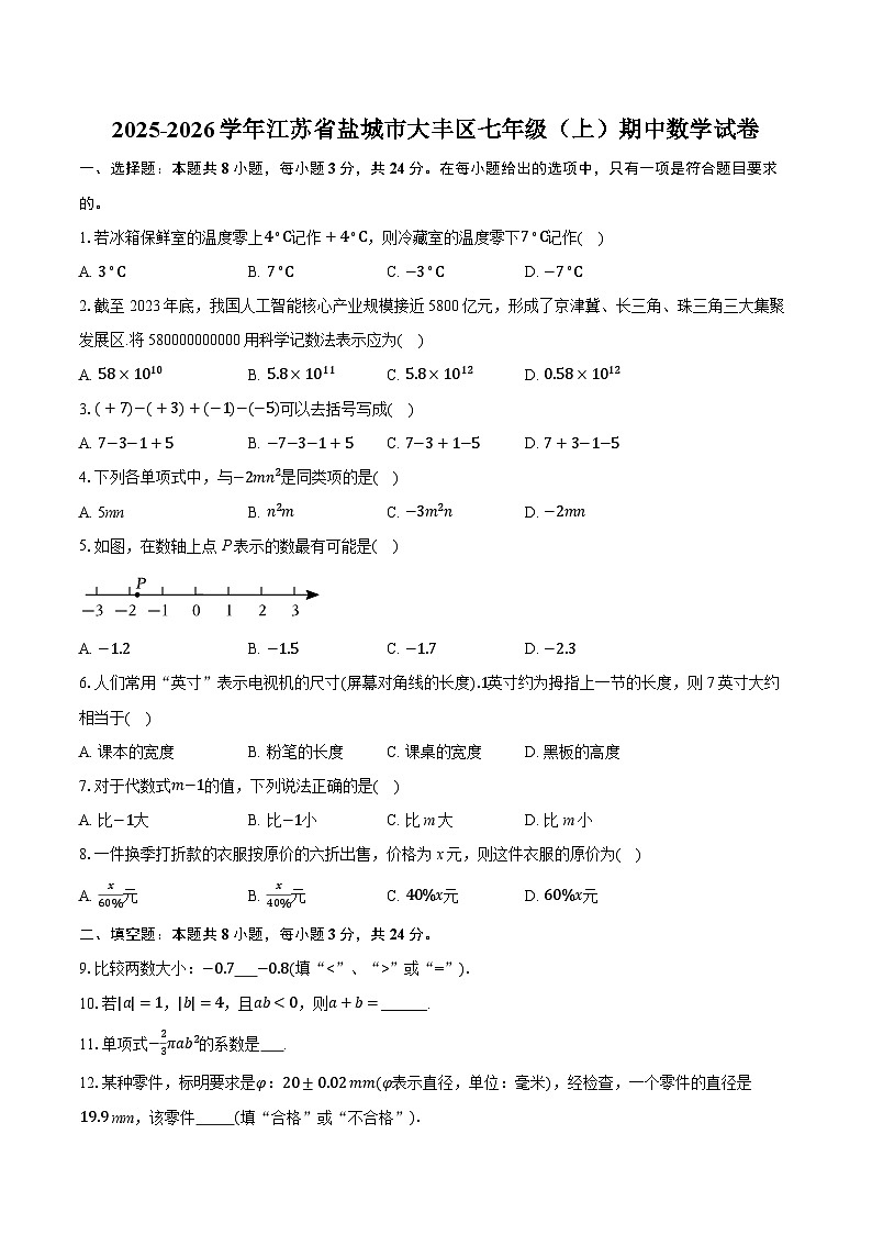 2025-2026学年江苏省盐城市大丰区七年级(上)期中数学试卷第1页