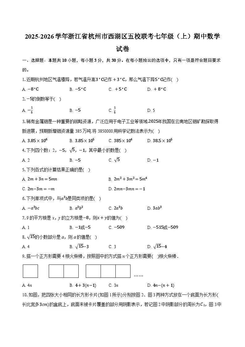 2025-2026学年浙江省杭州市西湖区五校联考七年级(上)期中数学试卷第1页
