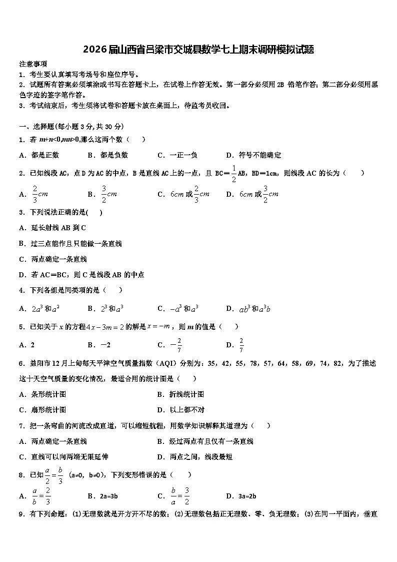 2026届山西省吕梁市交城县数学七上期末调研模拟试题含解析第1页