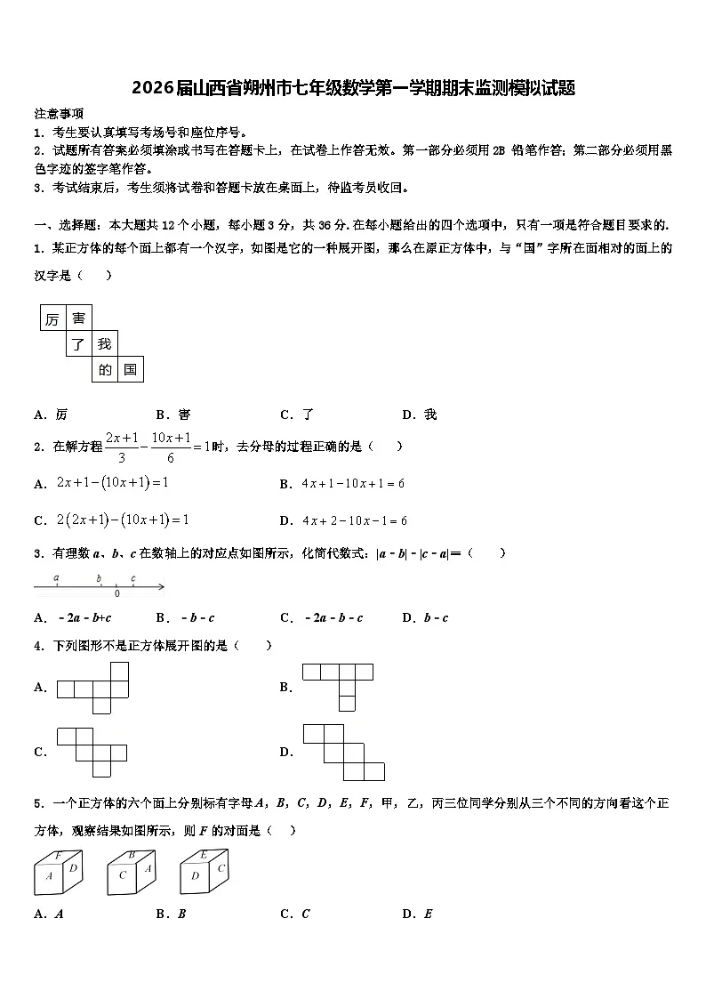 2026届山西省朔州市七年级数学第一学期期末监测模拟试题含解析第1页