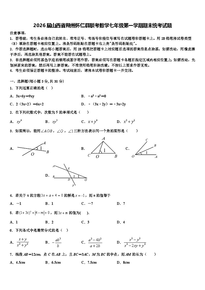 2026届山西省朔州怀仁县联考数学七年级第一学期期末统考试题含解析第1页