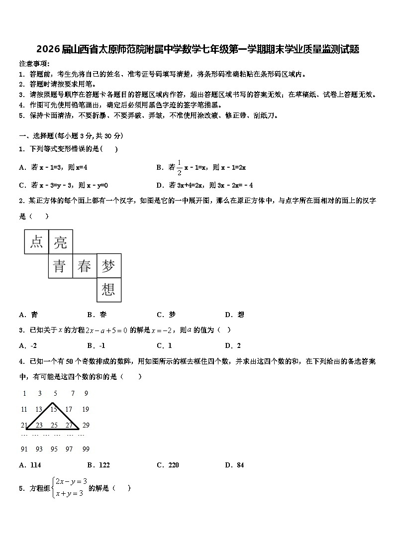 2026届山西省太原师范院附属中学数学七年级第一学期期末学业质量监测试题含解析第1页