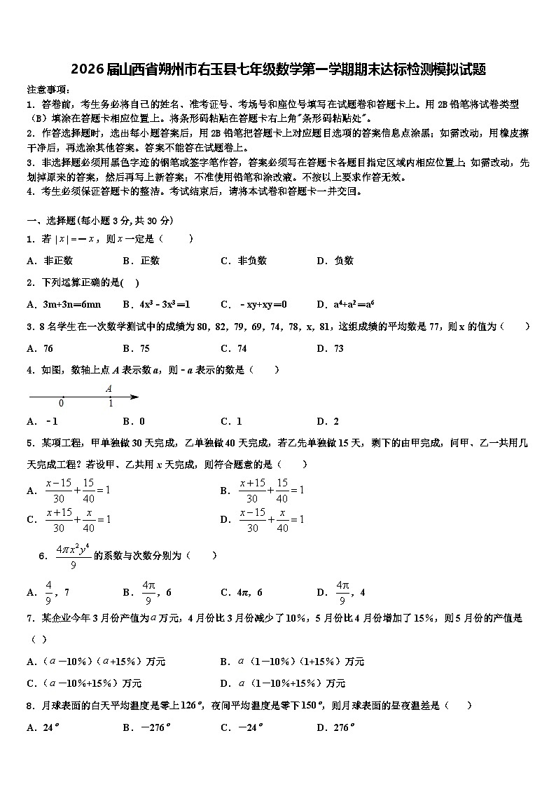 2026届山西省朔州市右玉县七年级数学第一学期期末达标检测模拟试题含解析第1页