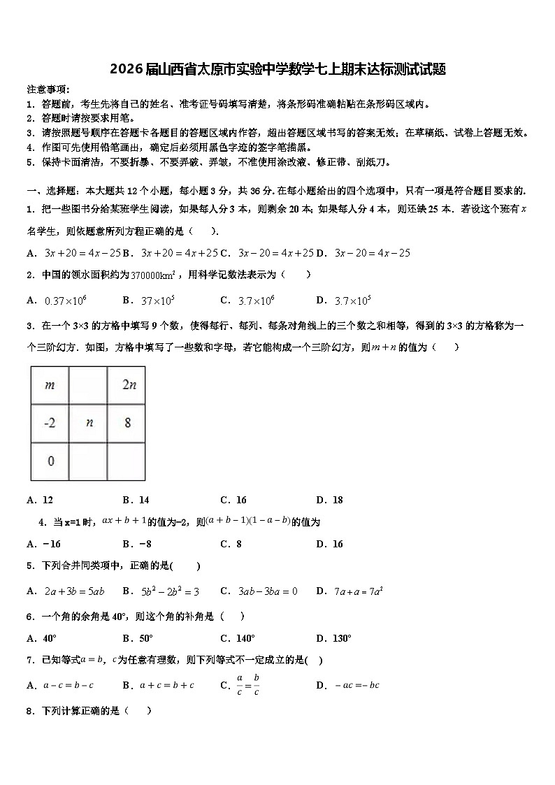 2026届山西省太原市实验中学数学七上期末达标测试试题含解析第1页